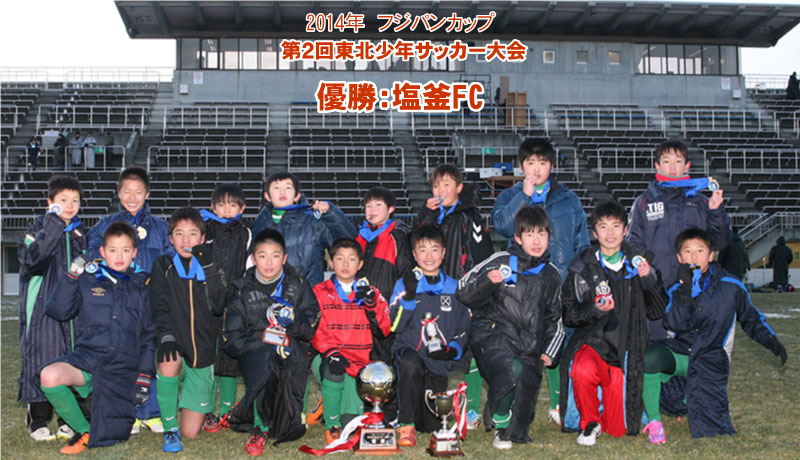 mfa4　2014　フジパンCUP　優勝：塩釜FC